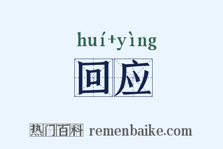 回应是什么意思的图片